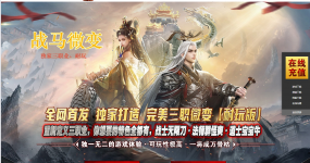 A03-战马三职轻微变_全屏拾取_自动穿戴_回收_挂机-传世版本